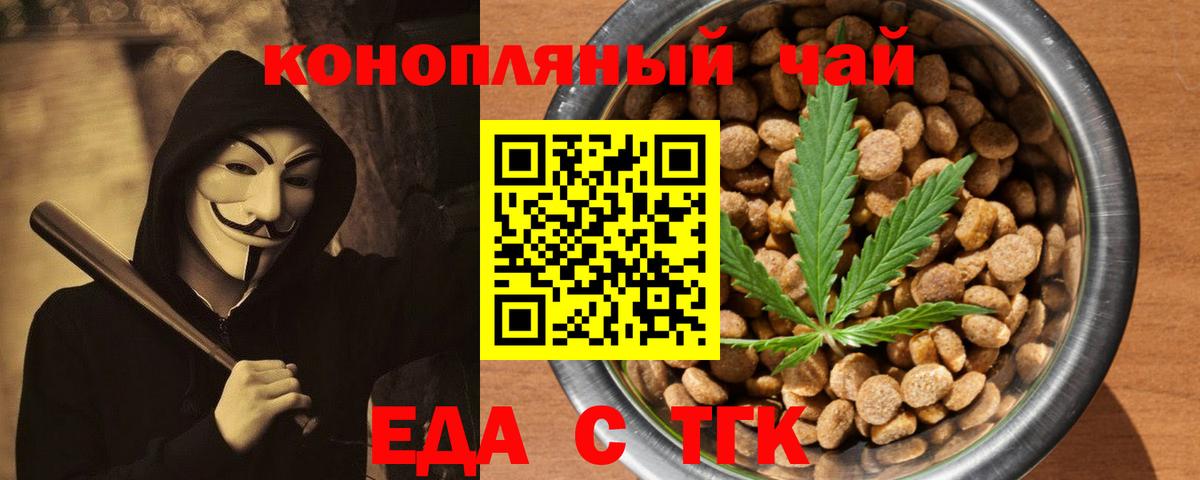 Еда ТГК конопля  Вход с VPN  Гуково 